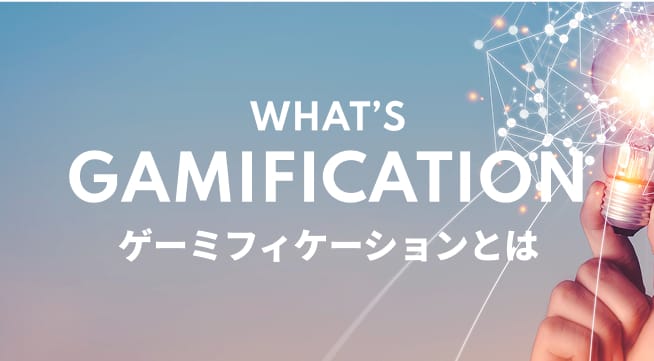 ゲーミフィケーションとは